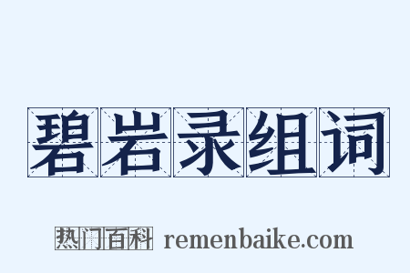 碧岩录组词是什么意思的图片